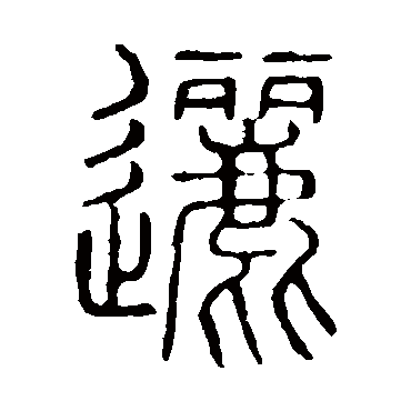 说文解字邐