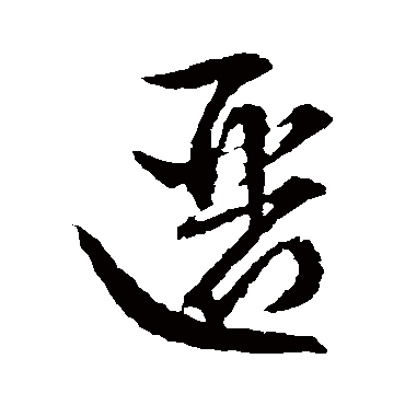 文征明邐