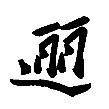 毛泽东邐