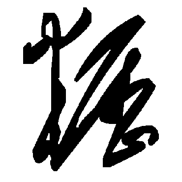 毛泽东粝