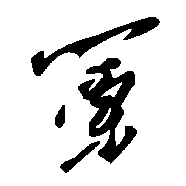 毛泽东篥
