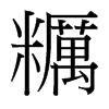 台湾细明体 style=