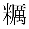 日本明朝体 style=
