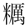 韩国明朝体 style=