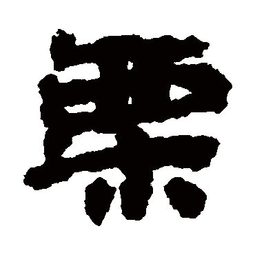 居延简慄