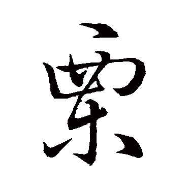 孙过庭慄