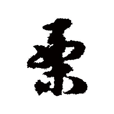 宋克慄