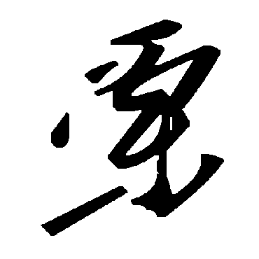 毛泽东慄