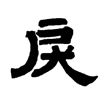 唐玄宗戾