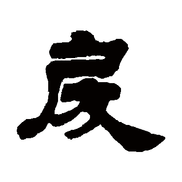 姚元之戾