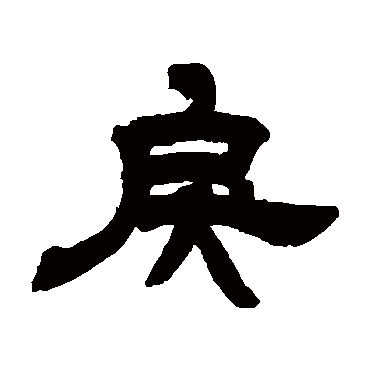 邓石如戾