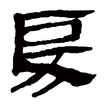 马王堆帛书戾