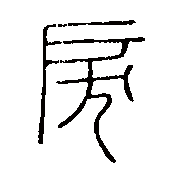 会稽刻石戾