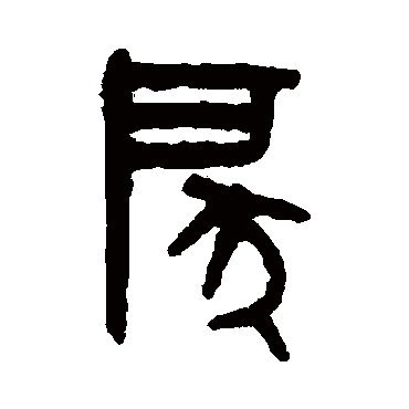 吴大澄戾