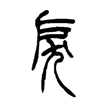 吴让之戾