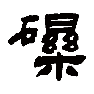 吴让之砾