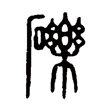 说文解字砾