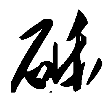 毛泽东砾