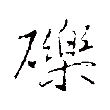王羲之砾