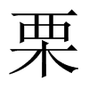 中国大陆宋体 style=