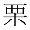 台湾细明体 style=