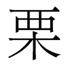 香港明体 style=