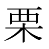 日本明朝体 style=