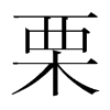 韩国明朝体 style=