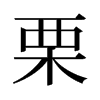 旧字形 style=