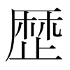 韩国明朝体 style=
