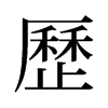 旧字形 style=