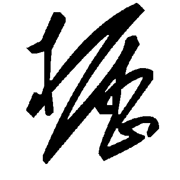 毛泽东櫪