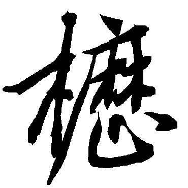 陆柬之櫪