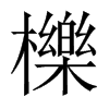 中国大陆宋体 style=