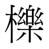 台湾细明体 style=