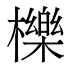 香港明体 style=