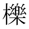 日本明朝体 style=