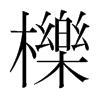 韩国明朝体 style=