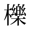 旧字形 style=