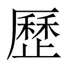 中国大陆宋体 style=