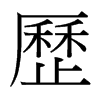 台湾细明体 style=