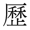 香港明体 style=