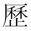 韩国明朝体 style=