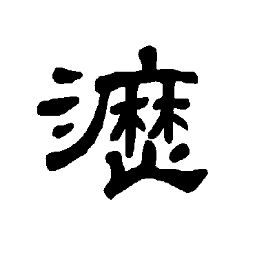 曹全碑沥