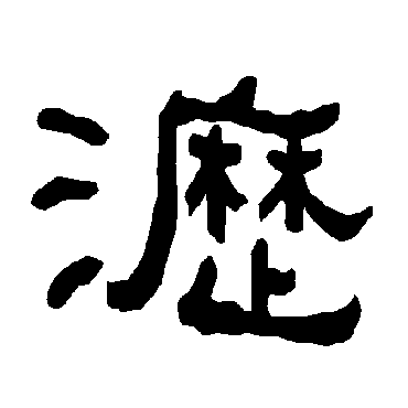 衡方碑沥