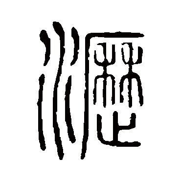 说文解字沥