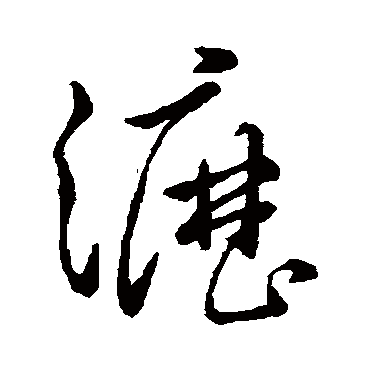 孙过庭沥
