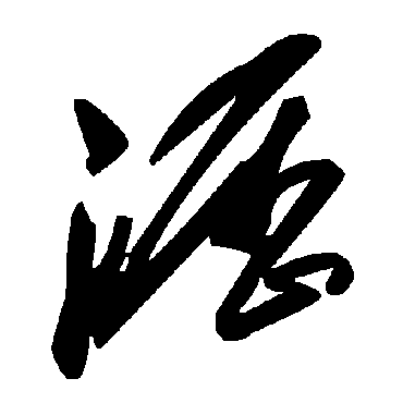 毛泽东沥
