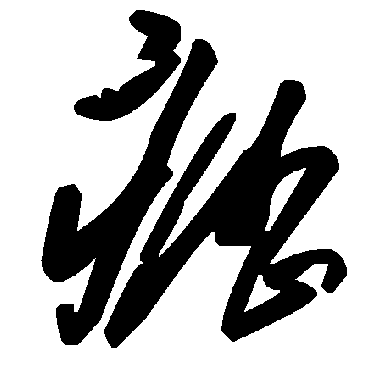 毛泽东疬
