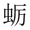 中国大陆宋体 style=